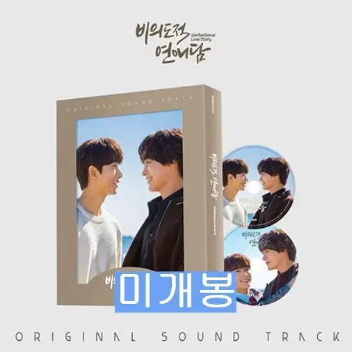 비의도적연애담 O.S.T (미개봉, CD) - 공찬, 차서원